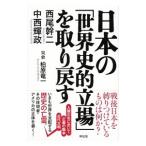 日本の「世界史的立場」を取り戻す／西尾幹二