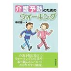 介護予防のためのウォーキング／中村容一