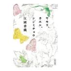 ヤモリ、カエル、シジミチョウ／江国香織