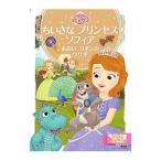ちいさなプリンセスソフィア あおいリボンのウサギ／斎藤妙子
