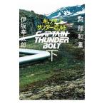  Captain Thunderbolt внизу |. часть мир -слойный 