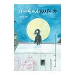 パーちゃんのパーカ／ミシシッピ