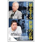 「暴走する」世界の正体／宮崎学（1945
