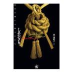 しめかざり／森須磨子