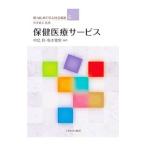 保健医療サービス／中島裕（社会福祉）