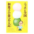 ニッポン全国和菓子の食べある記/畑主税