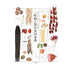 乾物と保存食材事典／星名桂治