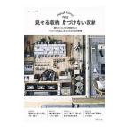 見せる収納片づけない収納／主婦と生活社