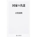 国家の共謀／古賀茂明