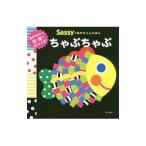 Sassyのあかちゃんえほんちゃぷちゃぷ/Sassy社