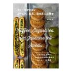 バターを使わないコーヒー、紅茶、日本茶のお菓子／吉川文子（菓子）