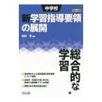 中学校新学習指導要領の展開 総合的な学習編平成29年版／田村学