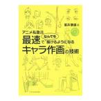 アニメ私塾流最速でなんでも描けるようになるキャラ作画の技術