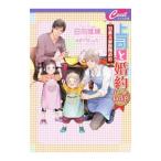 上司と婚約LOVE3 −男系大家族物語− 10／日向唯稀