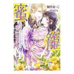 蜜籠 皇帝陛下は死神憑きの王女を死ぬほど