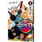 鬼滅の刃 9／吾峠呼世晴