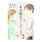 4分間のマリーゴールド 2／キリエ