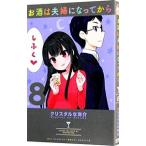 Yahoo! Yahoo!ショッピング(ヤフー ショッピング)お酒は夫婦になってから 8／クリスタルな洋介