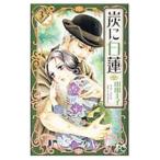  уголь . белый лотос 3| гора рисовое поле ..