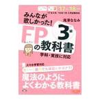 みんなが欲しかった！ＦＰの教科書３級 オールカラー ２０１７−２０１８年版／滝澤ななみ