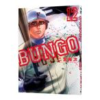 ＢＵＮＧＯ−ブンゴ− 12／二宮裕次