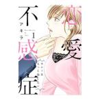 恋愛不感症 1/アキラ