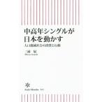 Yahoo! Yahoo!ショッピング(ヤフー ショッピング)中高年シングルが日本を動かす／三浦展