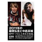2011年の棚橋弘至と中邑真輔／柳沢健