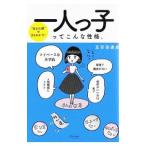 一人っ子ってこんな性格。／五百田達成