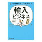 これ1冊でぜんぶわかる！輸入ビジネス／大須賀祐