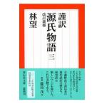 ショッピング源氏物語 謹訳源氏物語 3／紫式部