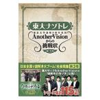 東大ナゾトレ東京大学謎解き制作集団AnotherVisionからの挑戦状 第3巻／東京大学謎解き制作集団AnotherVision