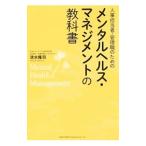 人事担当者・管理職のためのメンタルヘルス・マネジメントの教科書／清水隆司