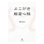 よこがき般若心経／菊池市矢太