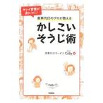 家事代行のプロが教えるかしこいそうじ術／ＣａＳｙ