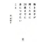 働き女子が輝くために28歳までに身につけたいこと／漆紫穂子