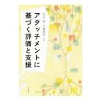 アタッチメントに基づく評価と支援／北川恵