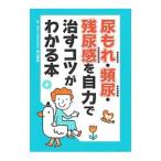 尿もれ・頻尿・残尿感を自力で治すコツがわかる本／横山博美