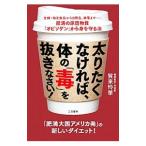 太りたくなければ、体の「毒」を抜きなさい！／賀来怜華