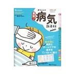 最新！赤ちゃんの病気新百科mini／横田俊一郎