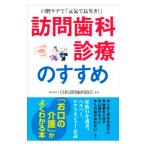 訪問歯科診療のすすめ／日本訪問歯科協会