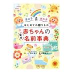 はじめての贈りもの赤ちゃんの幸せ名前事典／阿辻哲次