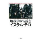 地政学から読むイスラム・テロ／Guid〓reMathieu