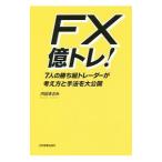 FX億トレ！／内田まさみ