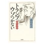 トランプ、ウソつかない／高山正之