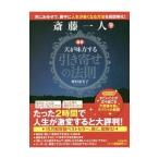 ショッピング自己啓発 斎藤一人図解天が味方する引き寄せの法則／柴村恵美子
