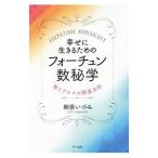 幸せに生きるためのフォーチュン数秘学／柳原いづみ