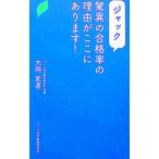 ジャック 驚異の合格率の理由がここにあります！／大岡史直