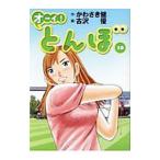 オーイ！とんぼ 10／古沢優