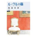 ルーヴルの猫 上／松本大洋